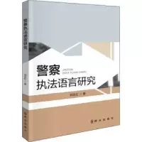 全新正版法语言研究9787501461776群众出版社
