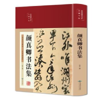 全新正版颜真卿书法集9787540261665北京燕山出版社