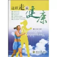 全新正版这样走,9787564120061东南大学出版社