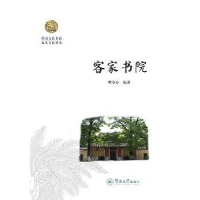 全新正版客家书院9787566814982暨南大学出版社