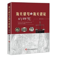 全新正版海关银号与海关银锭的研究9787517505396中国海关出版社