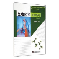 全新正版生物化学实验指导9787564150709东南大学出版社