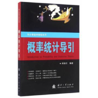 全新正版概率统计导引9787118107098国防工业出版社