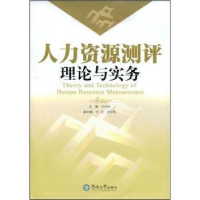 全新正版人力资源测评理论与实务9787810799638暨南大学出版社