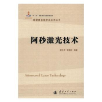 全新正版阿秒激光技术9787118105278国防工业出版社