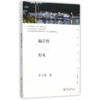 全新正版隔岸的灯火9787566815194暨南大学出版社