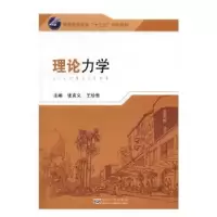 全新正版理论力学9787564166342东南大学出版社