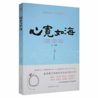 全新正版心宽如海:世界·心容则容9787511321473中国华侨出版社