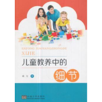 全新正版儿童教养中的细节9787564171995东南大学出版社