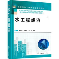 全新正版水工程经济9787122400116化学工业出版社