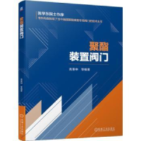 全新正版聚酯装置阀门9787111691181机械工业出版社