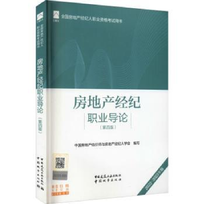 全新正版房地产经纪职业导论9787112270941中国建筑工业出版社