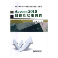 全新正版Access 2010数据库实用教程9787307185647武汉大学出版社