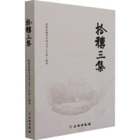 全新正版拾穗三集9787501071012文物出版社