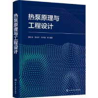 全新正版热泵原理与工程设计9787122855化学工业出版社