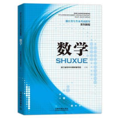 全新正版数学9787113240110中国铁道出版社