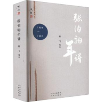 全新正版张伯驹年谱(1898-1982)9787805547527文津出版社