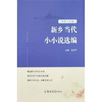 全新正版新乡当代小小说选编(精)9787564583293郑州大学出版社