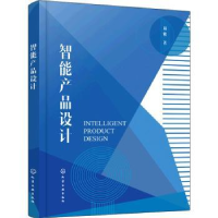 全新正版智能产品设计9787122400970化学工业出版社