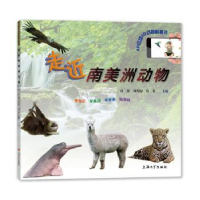全新正版走近南美洲动物9787567143302上海大学出版社有限公司