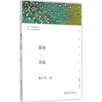 全新正版雨夜·月夜9787566815255暨南大学出版社