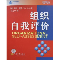 全新正版组织自我评价9787506641265中国标准出版社