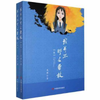 全新正版我并不那么勇敢(上下)9787517133667中国言实出版社