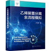 全新正版乙烯装置分离全流程模拟(精)978712076化学工业出版社