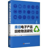 全新正版废旧产品回收物流研究9787504768490中国财富出版社