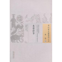 全新正版本草详书978751306中国医出版社