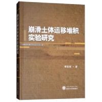 全新正版崩滑土体运移堆积实验研究9787307205444武汉大学出版社