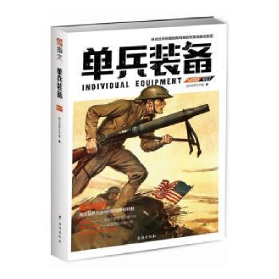 全新正版单兵装备:007:0079787516814536台海出版社