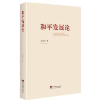 全新正版和平发展论9787511727299中央编译出版社