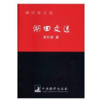 全新正版湖田文选9787511730855中央编译出版社