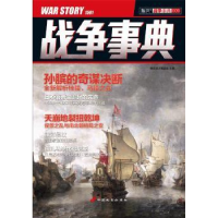 全新正版战争事典(009)9787510708039中国长安出版社
