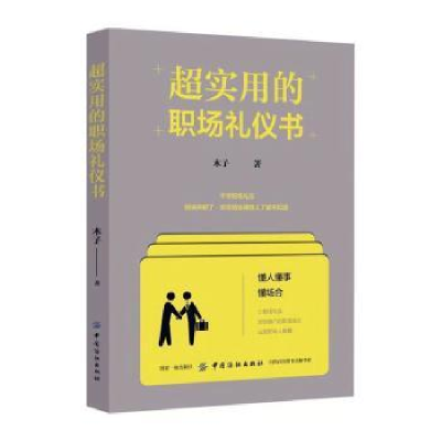 全新正版超实用的职场礼仪书9787518039944中国纺织出版社