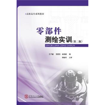 全新正版零部件测绘实训97875645558华南理工大学出版社