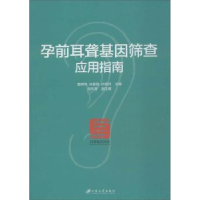 全新正版孕前耳聋基因筛查应用指南9787568403573江苏大学出版社