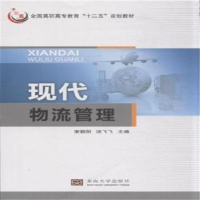 全新正版现代物流管理97875641552东南大学出版社