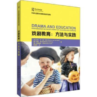 全新正版戏剧教育:方法与实践9787521328653外语教学与研究出版社