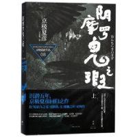 全新正版阴摩罗鬼之瑕:上9787208105560上海人民出版社