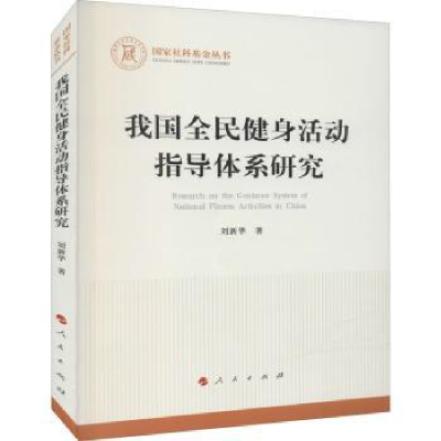 全新正版我国全民健身活动指导体系研究97870105509人民出版社