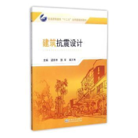 全新正版建筑抗震设计9787564158675东南大学出版社