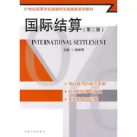 全新正版国际结算9787564122164东南大学出版社