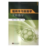 全新正版组织学与胚胎学实验指导9787564166724东南大学出版社