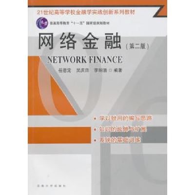 全新正版网络金融9787564124526东南大学出版社