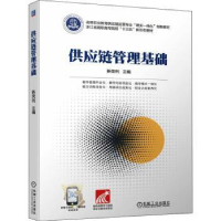 全新正版供应链管理基础9787111697565机械工业出版社