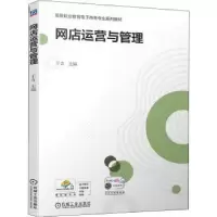 全新正版网店运营与管理9787111693475机械工业出版社