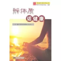 全新正版辨体质 话健康9787564153007东南大学出版社