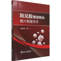 全新正版阻尼胶喷涂头膜片制备技术9787502488796冶金工业出版社